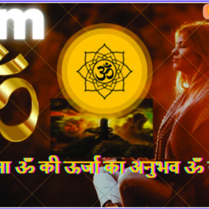 ॐ साधना ॐ की ऊर्जा का अनुभव ॐ का दर्शन