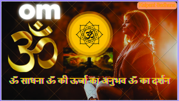 ॐ साधना ॐ की ऊर्जा का अनुभव ॐ का दर्शन