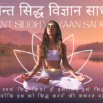 कल्पान्त सिद्ध विज्ञान साधना Kalpant siddh vigyaan Sadhana
