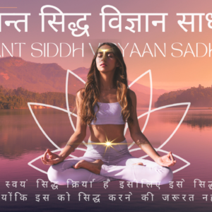 कल्पान्त सिद्ध विज्ञान साधना Kalpant siddh vigyaan Sadhana