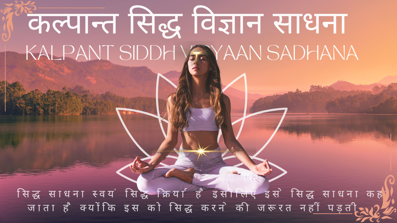 कल्पान्त सिद्ध विज्ञान साधना Kalpant siddh vigyaan Sadhana