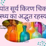 कल्पांत सूर्य किरण चिकत्सा स्वास्थ्य का अद्भुत रहस्य Kalpant Surya Kiran Chikitsa