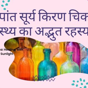 कल्पांत सूर्य किरण चिकत्सा स्वास्थ्य का अद्भुत रहस्य Kalpant Surya Kiran Chikitsa