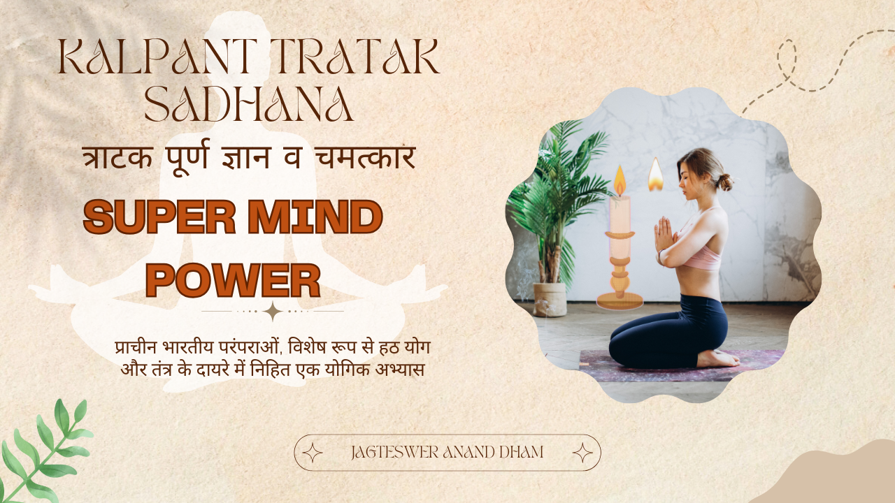 kalpant tratak sadhana त्राटक पूर्ण ज्ञान व चमत्कार super mind power