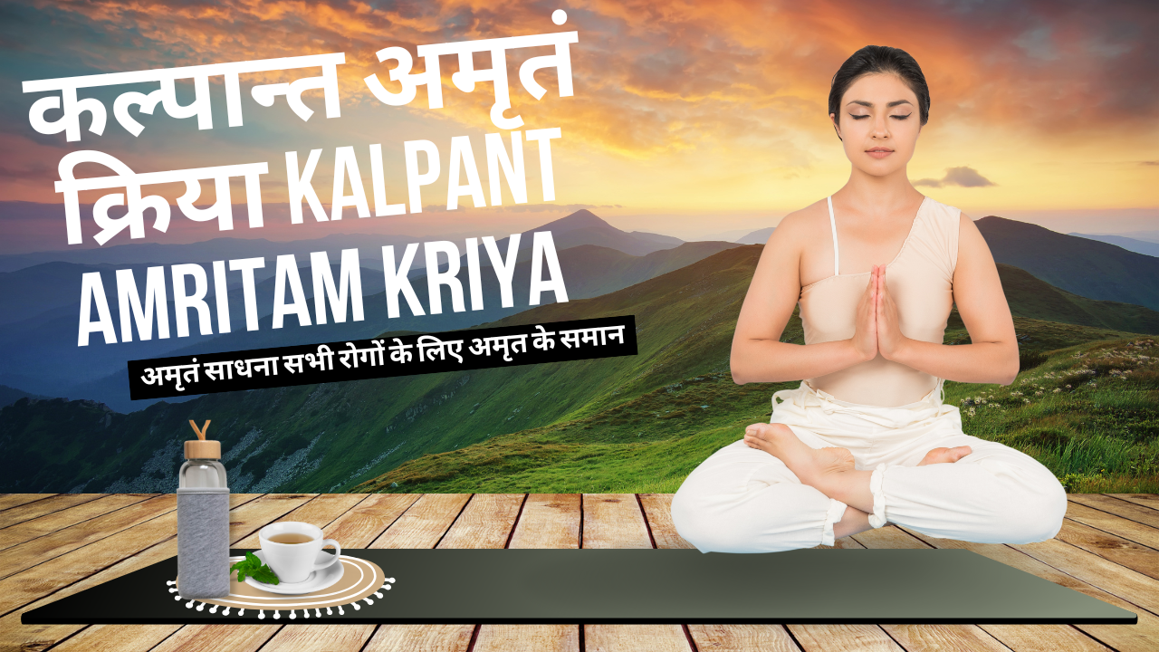 कल्पान्त अमृतं क्रिया Kalpant Amritam Kriya