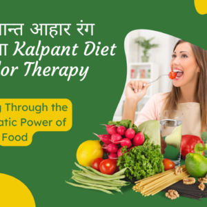 कल्पान्त आहार रंग चिकित्सा Kalpant Diet Color Therapy
