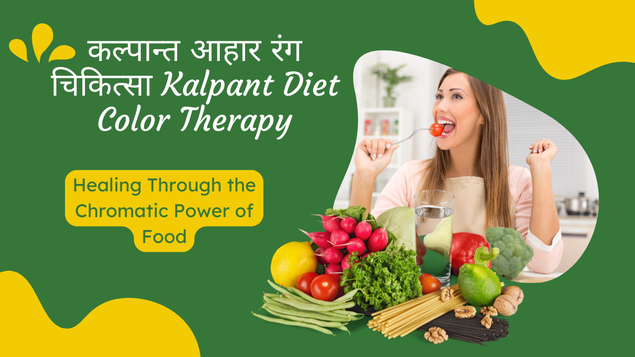 कल्पान्त आहार रंग चिकित्सा Kalpant Diet Color Therapy