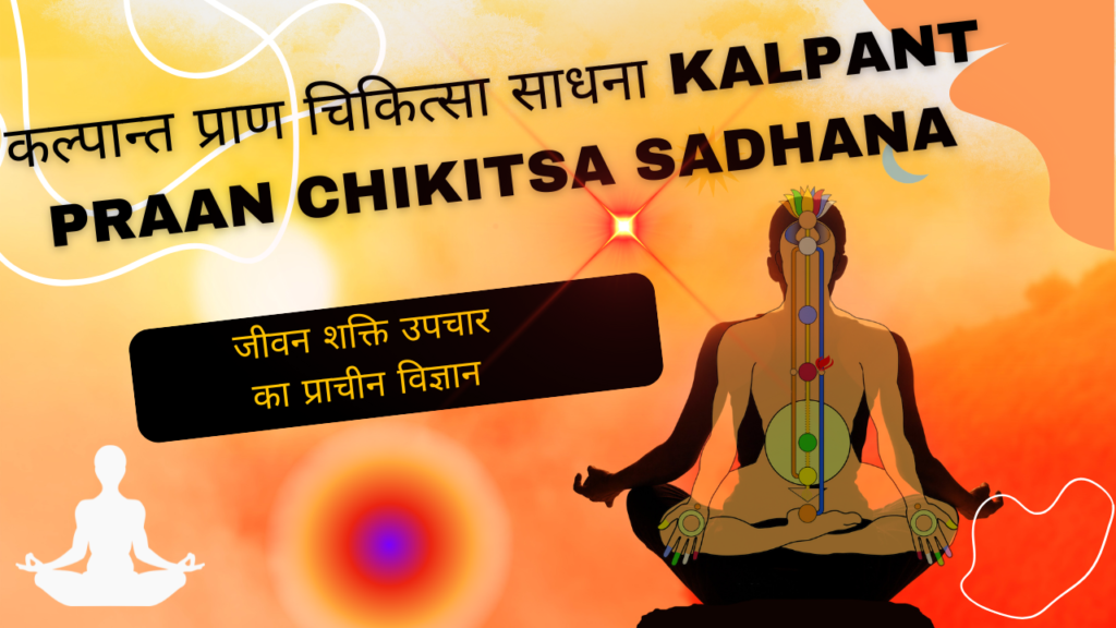 कल्पान्त प्राण चिकित्सा साधना Kalpant Praan Chikitsa Sadhana