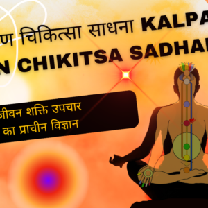 कल्पान्त प्राण चिकित्सा साधना Kalpant Praan Chikitsa Sadhana
