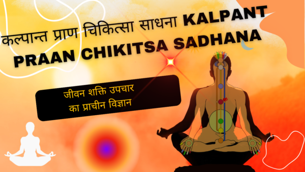 कल्पान्त प्राण चिकित्सा साधना Kalpant Praan Chikitsa Sadhana