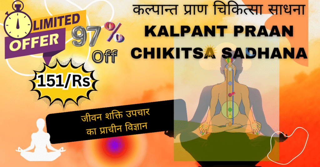 कल्पान्त प्राण चिकित्सा साधना Kalpant Praan Chikitsa Sadhana(3)