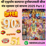 श्रीं एश्वर्याम कल्पान्त दुर्गासप्तसती बीज मंत्र रहस्यम एवं साधना एवं मानस पूजन 2025 Part 2