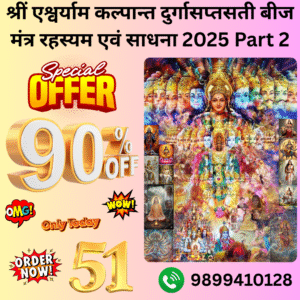 श्रीं एश्वर्याम कल्पान्त दुर्गासप्तसती बीज मंत्र रहस्यम एवं साधना एवं मानस पूजन 2025 Part 2