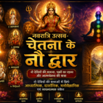 कल्पान्त-नवरात्रि उत्सव - चेतना के नौ द्वार (स्वामी जगतेश्वर आनंद)