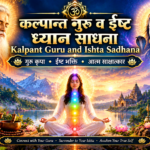 Kalpant Guru and Ishta Sadhana | कल्पान्त गुरु व ईष्ट ध्यान साधना