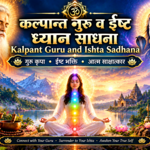 Kalpant Guru and Ishta Sadhana | कल्पान्त गुरु व ईष्ट ध्यान साधना