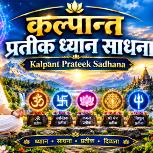 Kalpant Prateek Sadhana | कल्पान्त प्रतीक ध्यान साधना कोर्स