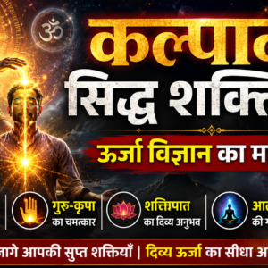 कल्पान्त सिद्ध शक्तिपात ऊर्जा विज्ञान का महा-रहस्य-स्वामी जगतेश्वर आनंद
