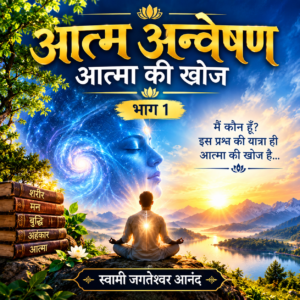 आत्म-अन्वेषण: आत्मा की खोज भाग 1